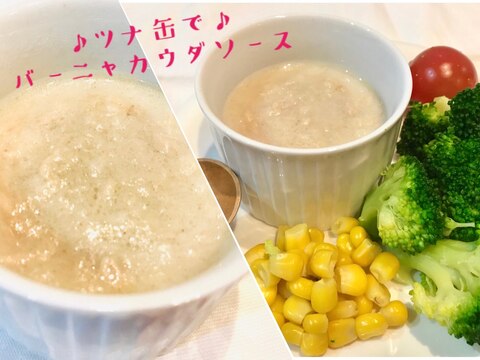 ツナ缶で♡バーニャカウダ風ソース